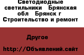 Светодиодные светильники - Брянская обл., Брянск г. Строительство и ремонт » Другое   